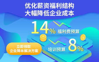 優(yōu)化薪資結(jié)構(gòu)，降低企業(yè)成本