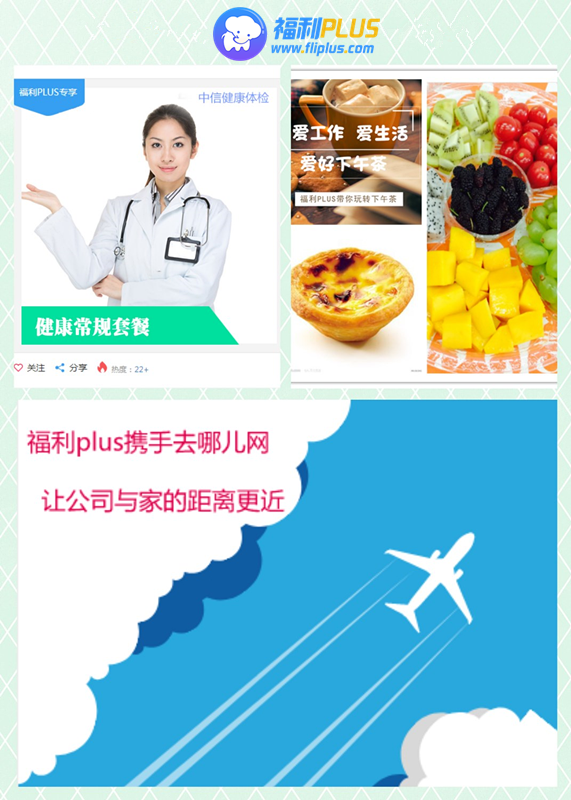 員工福利：健康體檢、下午茶、差旅交通