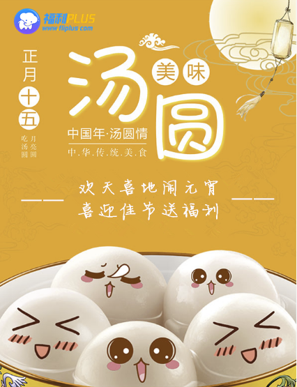 來福利PLUS，一起鬧元宵！