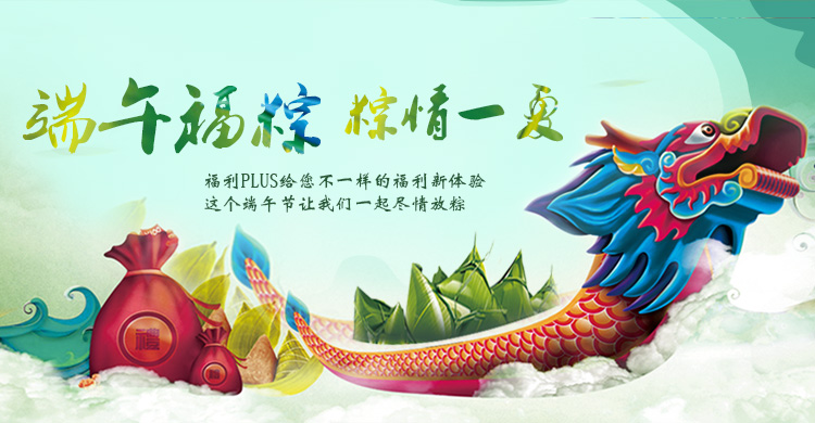 端午節(jié)活動(dòng)，企業(yè)福利，員工福利，端午福利