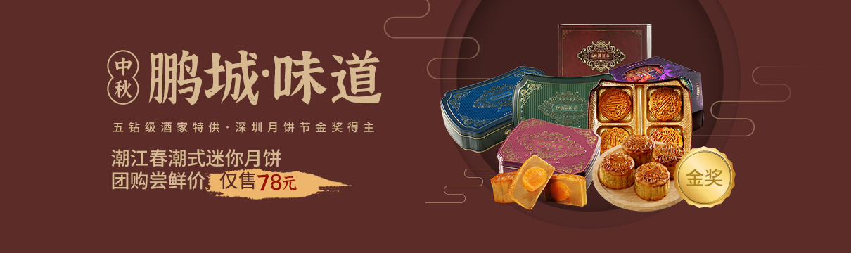 【鵬城味道】五鉆級酒家特供，深圳月餅節(jié)金獎得主，潮江春月餅，嘗鮮價(jià)僅78元！！