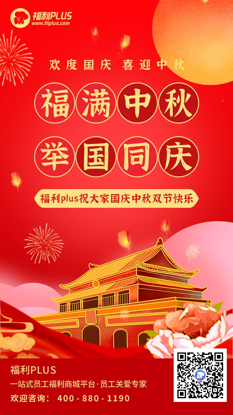 員工福利平臺-福利plus祝大家節(jié)日快樂！