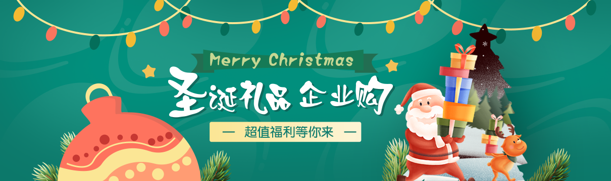 圣誕禮品企業(yè)購，更多好禮等你拿