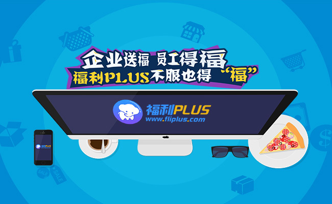 【福利PLUS】京東堪比五星級酒店的企業(yè)員工福利體驗，能為企業(yè)帶來什么呢？