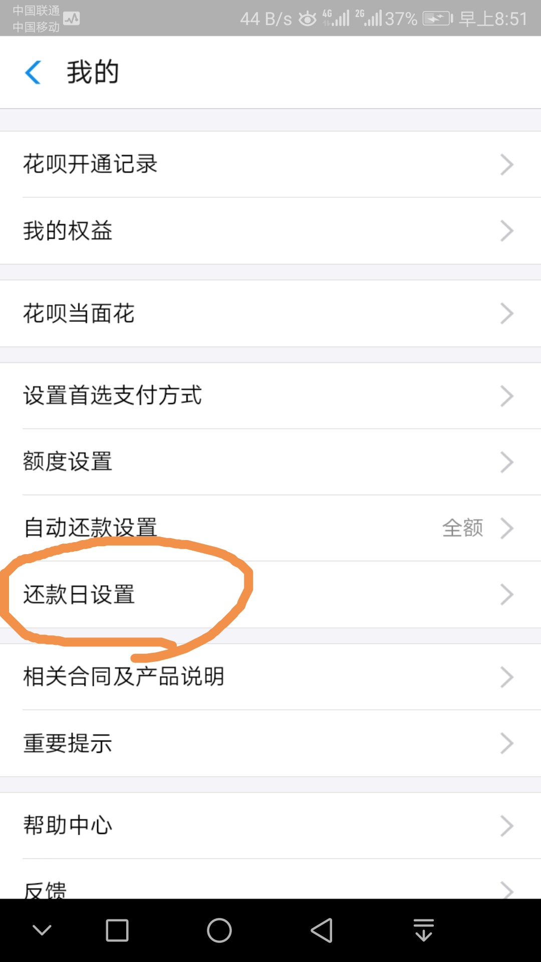 選擇還款日設置
