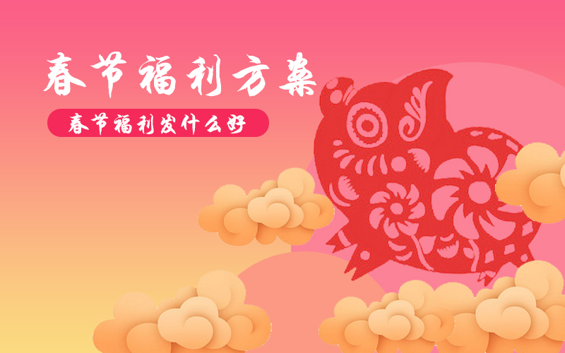 2021年貨福利正當(dāng)時(shí)，企業(yè)采購(gòu)別“踩雷”