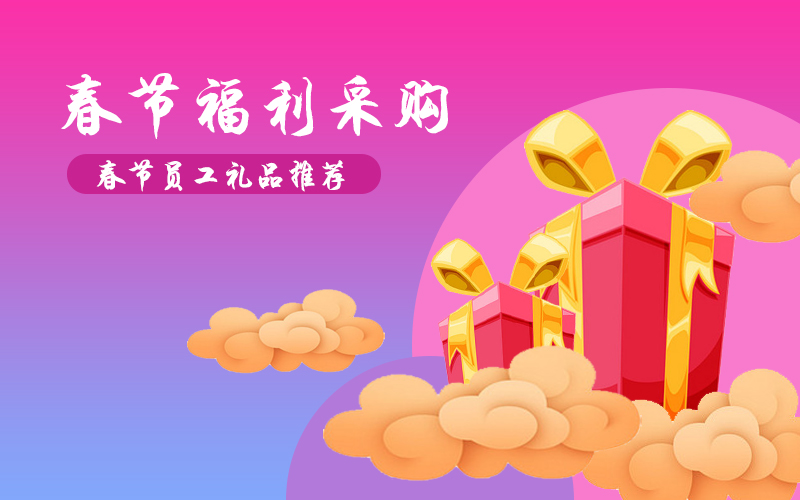 春節(jié)福利給員工發(fā)什么禮品好？