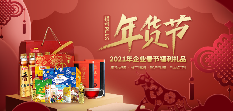 2021企業(yè)春節(jié)福利禮品，火熱預(yù)定中！