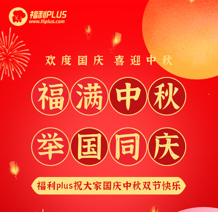 員工福利平臺(tái)-福利plus祝大家節(jié)日快樂(lè)！