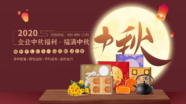 中秋節(jié)快到了，沒時(shí)間準(zhǔn)備員工福利，怎么辦？！