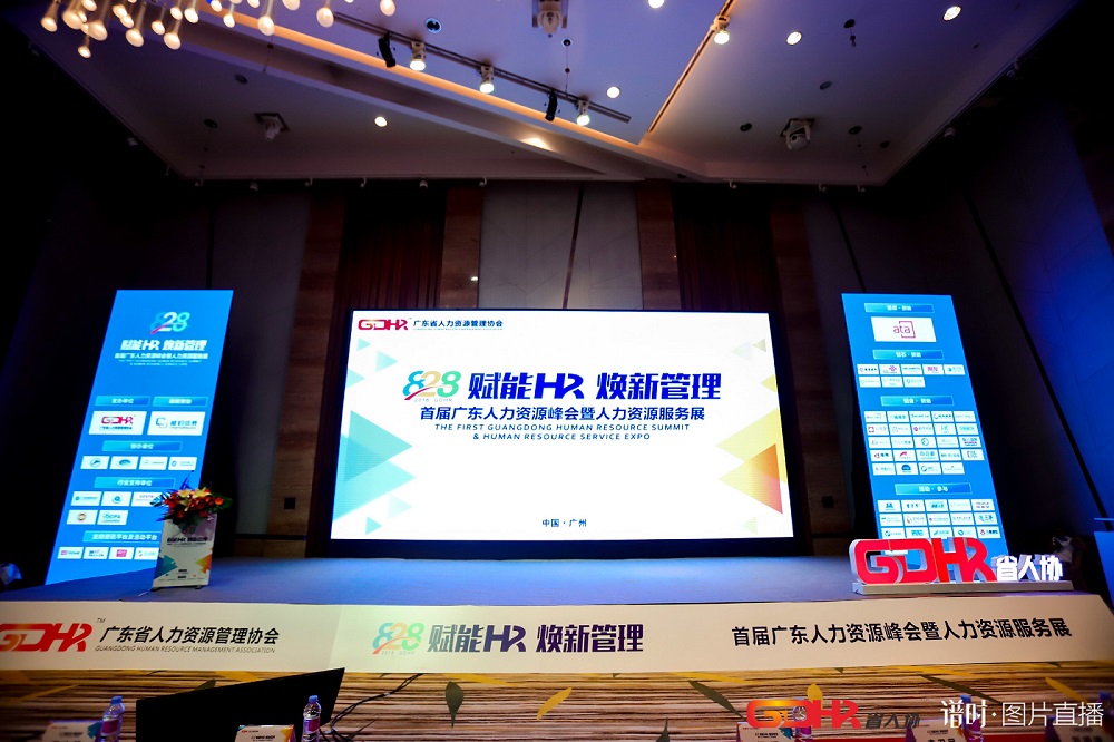 福利plus亮相首屆廣東人力資源峰會(huì)，助力企業(yè)彈性福利的實(shí)踐落地