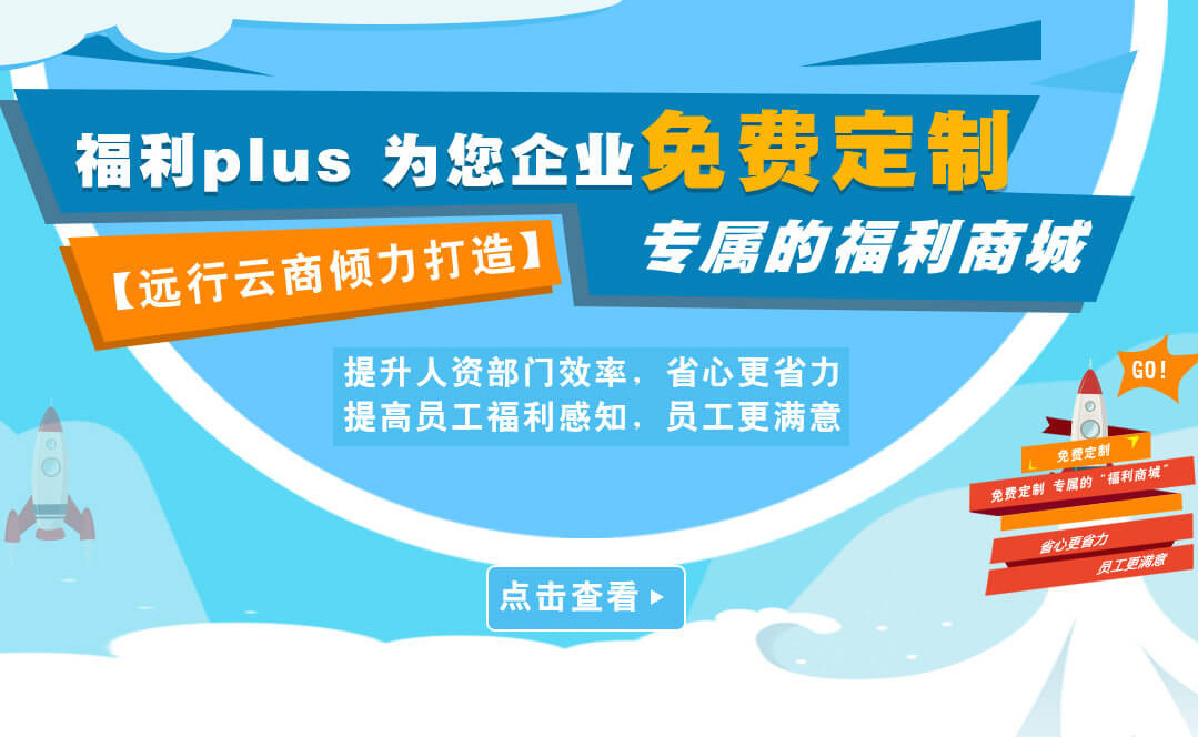 福利PLUS給企業(yè)不是工具，給員工的不是商品?