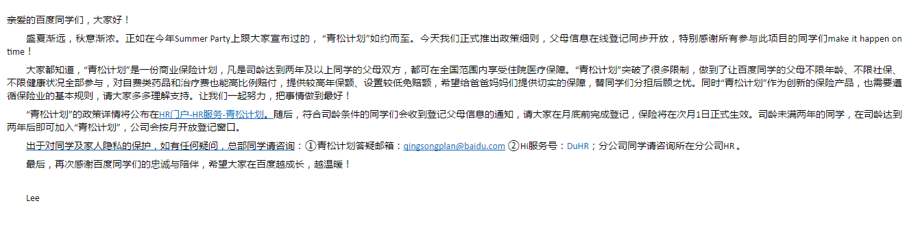 百度“青松計劃”，員工福利如期而至