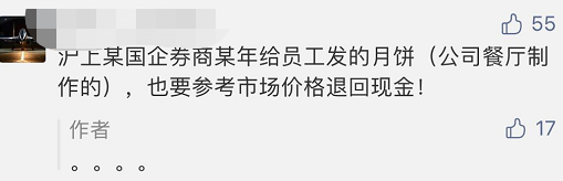 某券商要求員工將3年前發(fā)的中秋福利退回！離任、退休員工也要還？