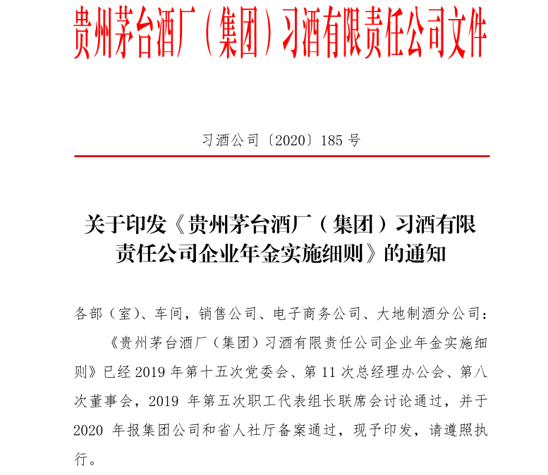 貴州茅臺酒廠（集團(tuán)）實(shí)施的企業(yè)年金是什么？