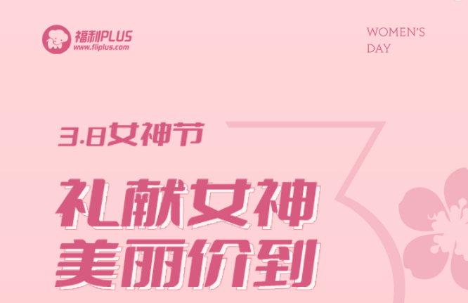 福利plus|禮獻女神，美麗價到