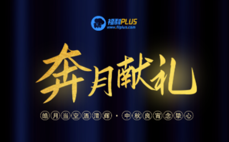 福利PLUS員工中秋福利方案，想你所想，快戳進來！