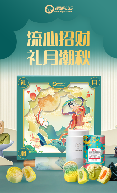 福利PLUS中秋員工福利方案，爆款推薦！