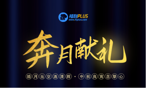 中秋節(jié)禮品團購方案，員工都愛這樣發(fā)！