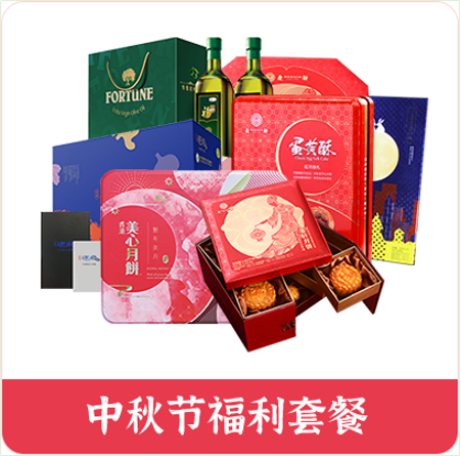 中秋節(jié)員工福利方案，十分鐘就解決，讓您省時省力又省錢