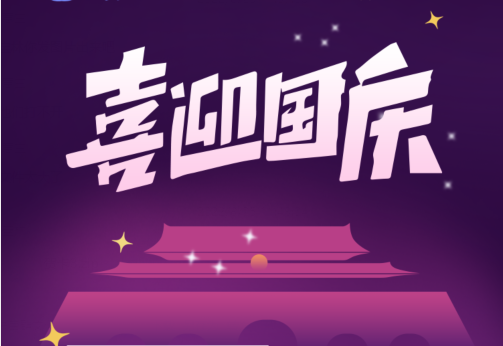 剛忙完中秋，國慶節(jié)又來了？！來看看國慶有什么福利？