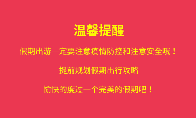 福利plus|國慶出行，這些“坑”要小心！