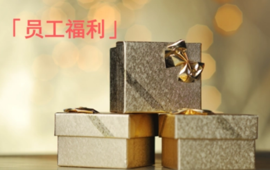 企業(yè)福利的困境，數(shù)字化福利平臺成為企業(yè)的“出路”