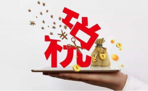 新形勢(shì)下，企業(yè)減稅降費(fèi)的合規(guī)之路