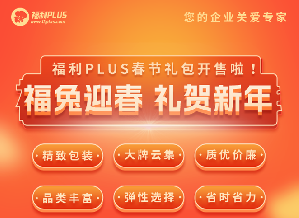 福利plus|福利PLUS春節(jié)禮包開(kāi)售啦！