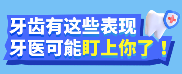 福利plus|牙齒有這些表現(xiàn)，牙醫(yī)可能盯上你！
