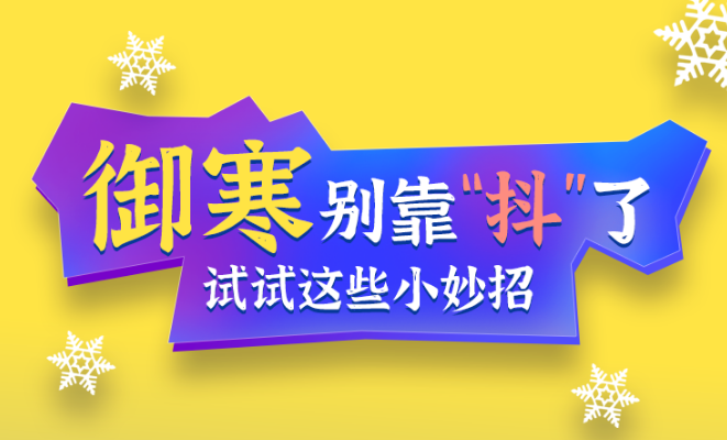 福利plus|御寒別靠“抖”了，試試這些小妙招