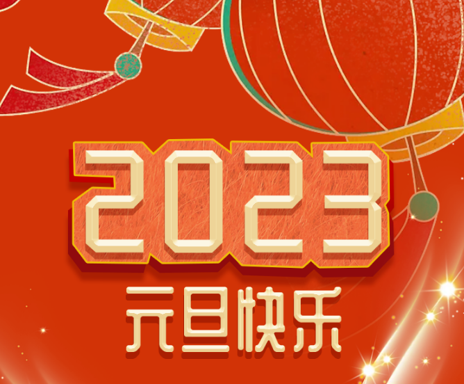 福利plus|你好，2023！
