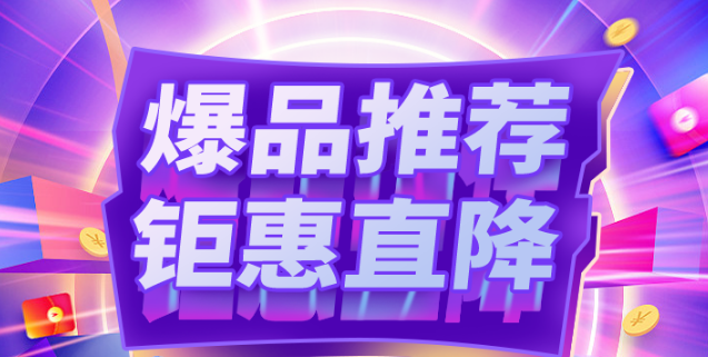 福利plus|五一狂歡購——沒有套路，鉅惠直降，真的超值
