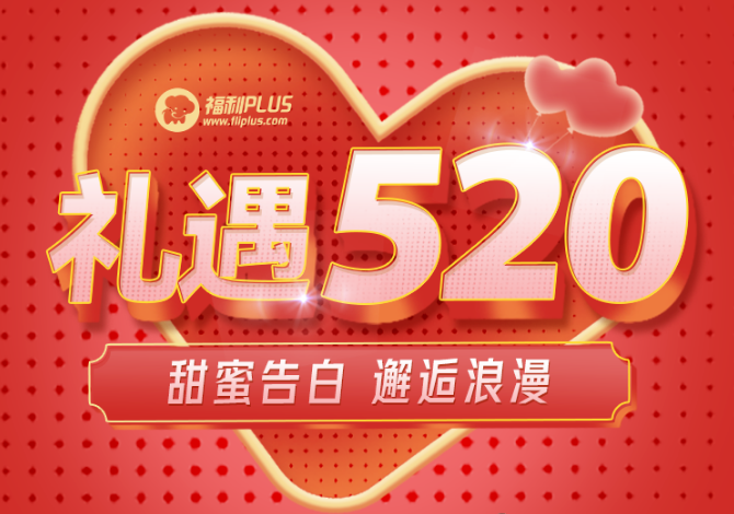 福利PLUS愛在520，驚喜不斷