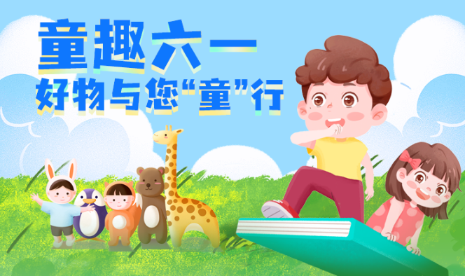 福利plus|六一禮物送啥？這樣選準(zhǔn)沒錯！