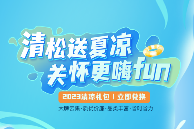 福利PLUS丨2023清涼禮包激情上線！