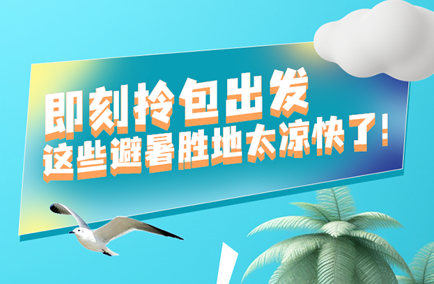 福利plus|暑期如何避暑，指南來(lái)啦！