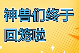 福利plus|“神獸們”回籠了，還不能解放?。。? title=
