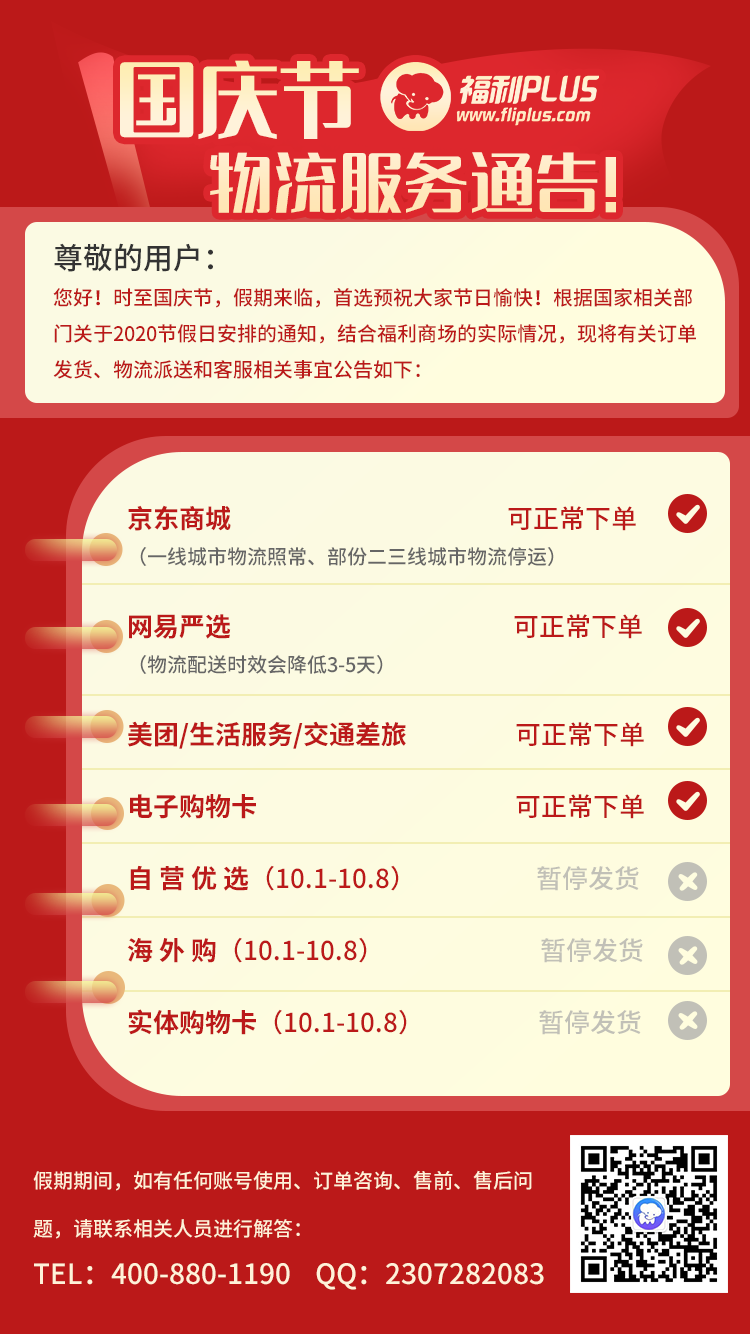 福利PLUS中秋國(guó)慶節(jié)雙節(jié)放假公告