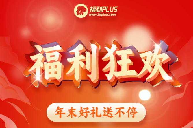 福利plus|福利狂歡，年末好禮送不停