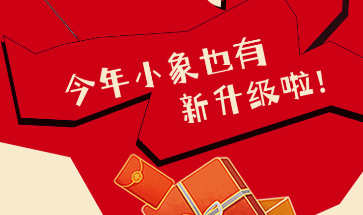 福利plus|新年首發(fā)，小象新升級啦~