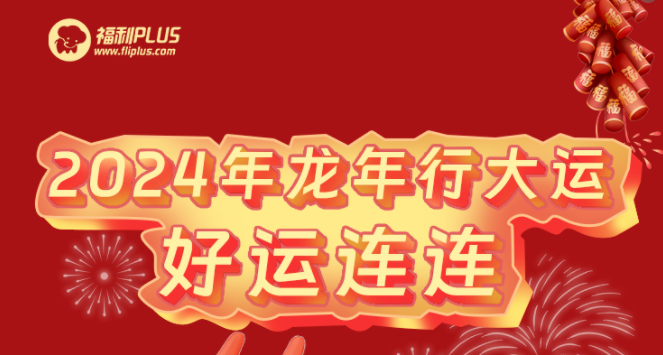 福利plus|2024龍年新氣象，祝福送萬家~