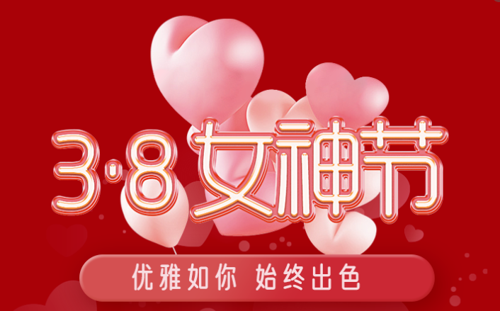 福利plus|這才是“38女神節(jié)”的正確打開方式！