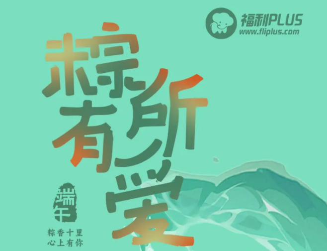 2024年福利PLUS端午禮包粽磅上線！
