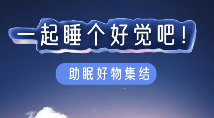 福利plus|如何一覺(jué)睡到天亮，快來(lái)看看吧！