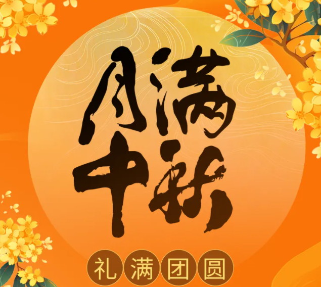 2024年福利PLUS中秋禮包濃情上線！