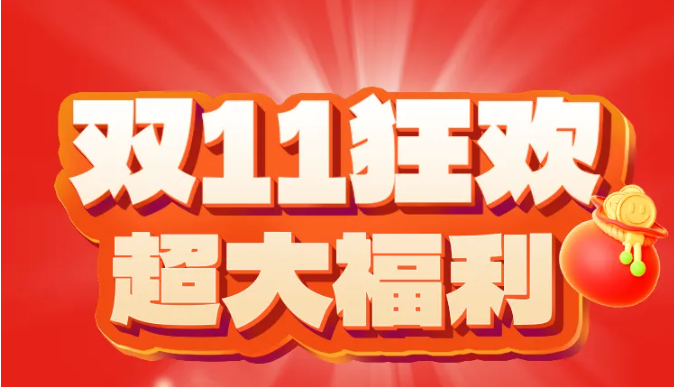 福利plus禮享狂歡丨雙11狂歡購(gòu)，視頻會(huì)員免費(fèi)送！