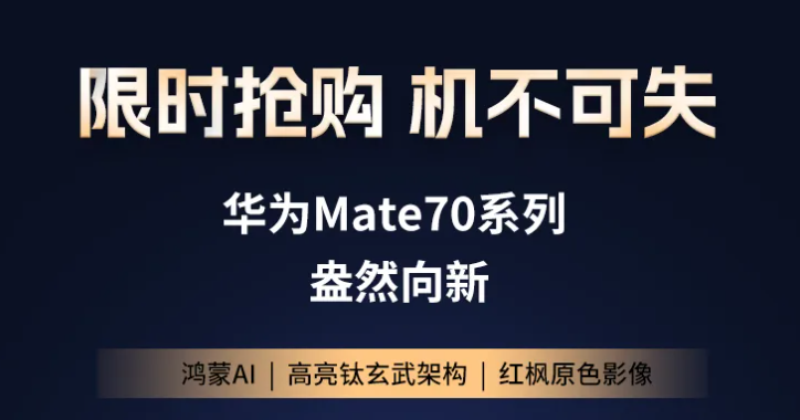 福利plus現(xiàn)貨直發(fā)丨華為Mate70系列，限時(shí)搶購(gòu)，機(jī)不可失