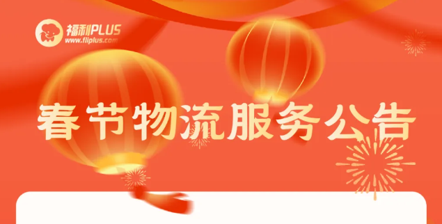 福利plus|重要的事情說(shuō)一遍，請(qǐng)查看物流停運(yùn)公告！