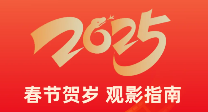 福利plus|春節(jié)宅家不無聊！春節(jié)大片陪你熱鬧過大年
